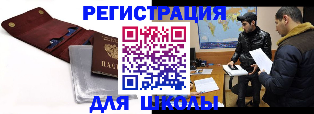 прописка для школы в Благодарном